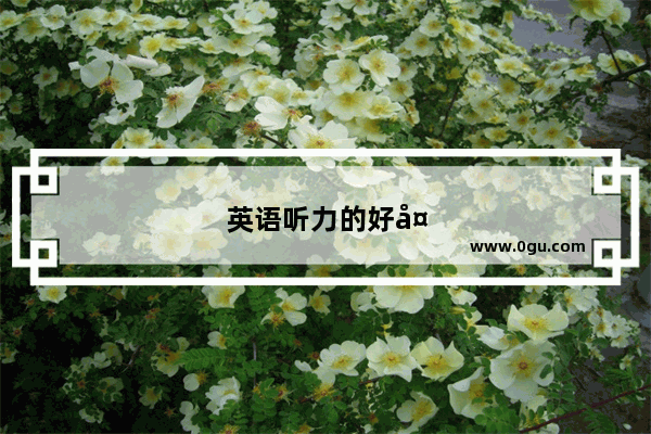 英语听力的好处英语作文