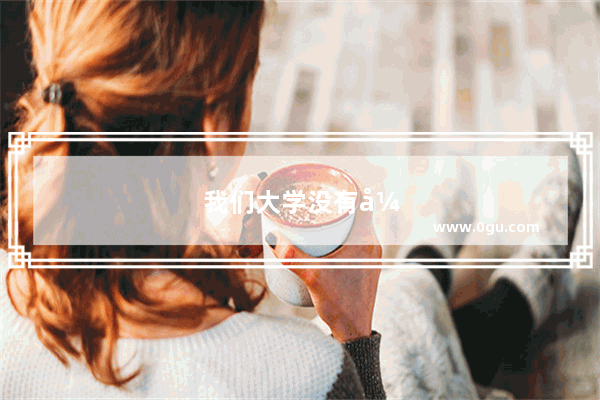 我们大学没有开设英语四级口语考试 怎么办