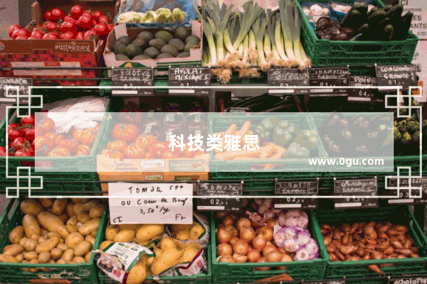 科技类雅思