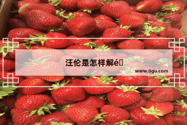 汪伦是怎样解释十里桃花的