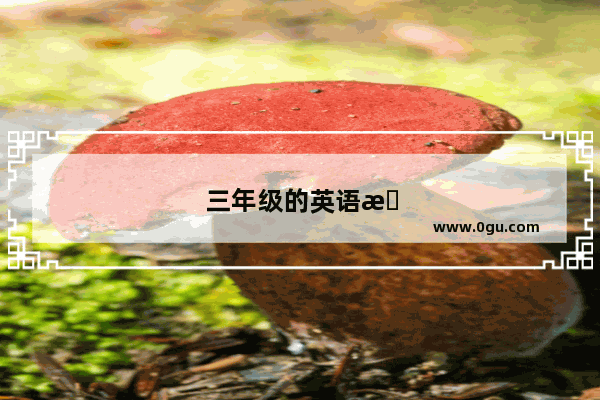三年级的英语怎样读