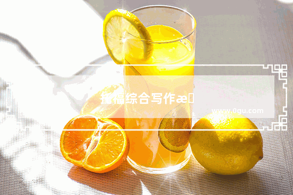 托福综合写作文本写多少字