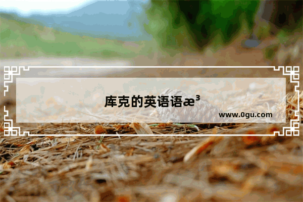 库克的英语语法是什么