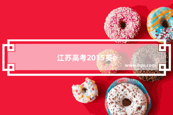 江苏高考2015英语作文范文