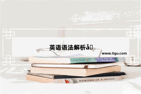 英语语法解析卷