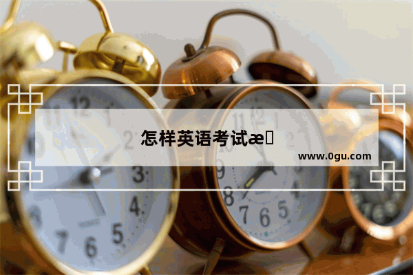 怎样英语考试更快