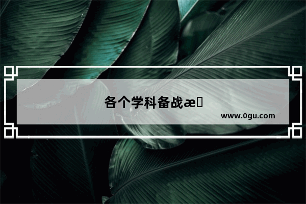 各个学科备战期末考试的措施