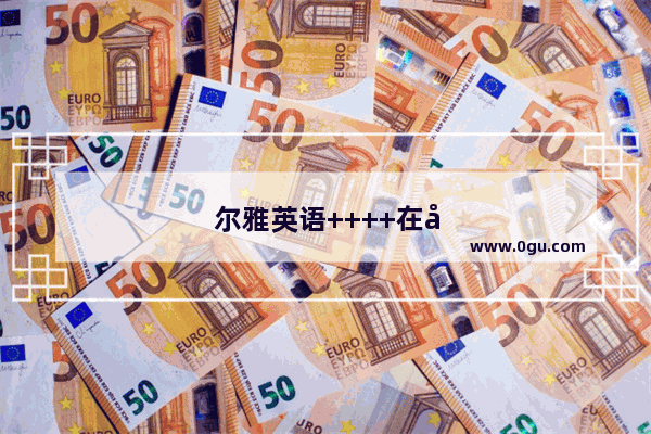 尔雅英语++++在哪里找