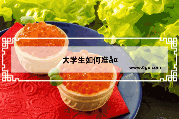 大学生如何准备托福考试