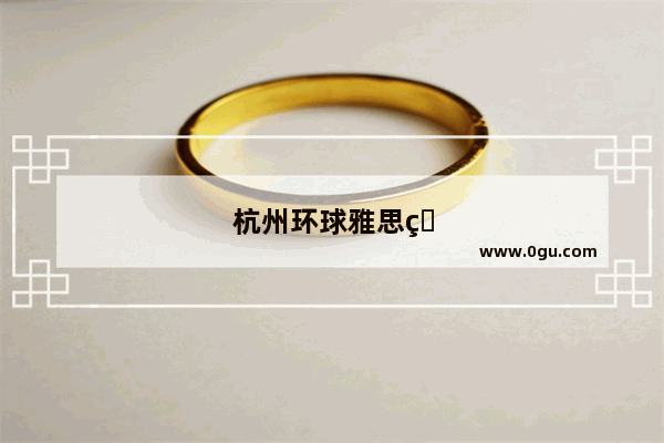 杭州环球雅思班
