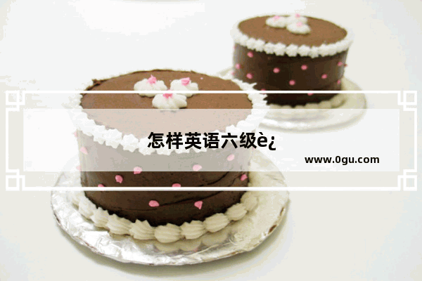 怎样英语六级过关