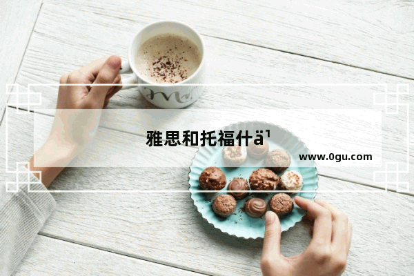雅思和托福什么时候考试,在哪报名