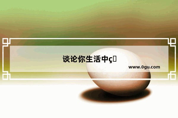 谈论你生活中的人英语作文