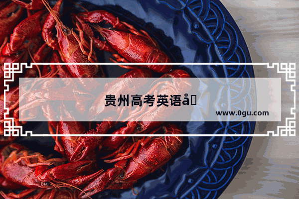 贵州高考英语听力为什么单独考
