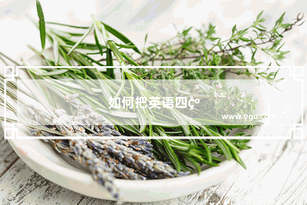 如何把英语四级提高60分