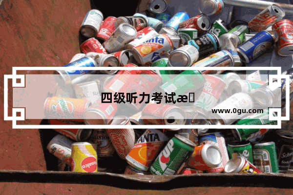 四级听力考试是如何做到精准投放