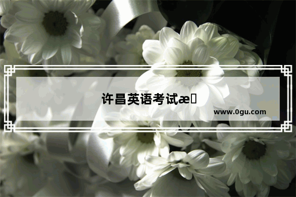 许昌英语考试报名时间
