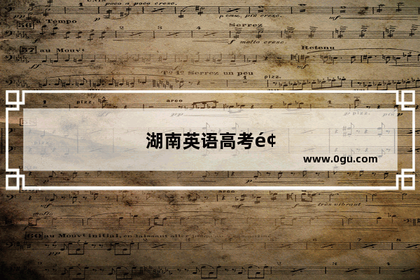湖南英语高考题型