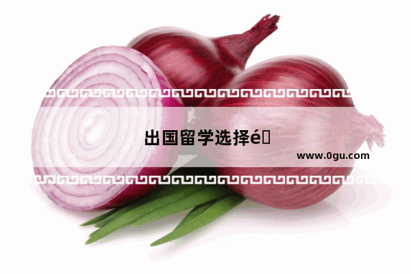 出国留学选择雅思还是托福考试