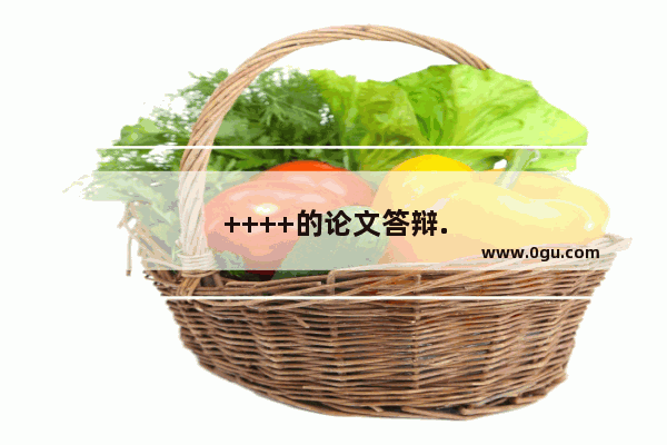 ++++的论文答辩.严吗