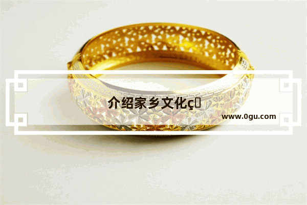 介绍家乡文化特色的英语情景对话