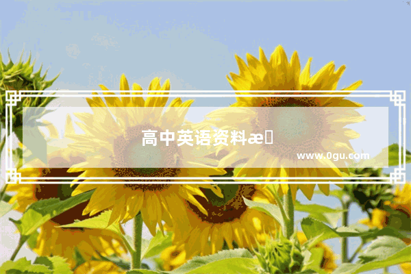 高中英语资料有哪些好的推荐