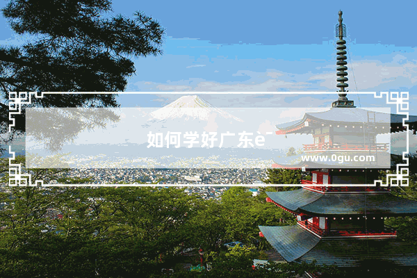 如何学好广东话英语口语教学