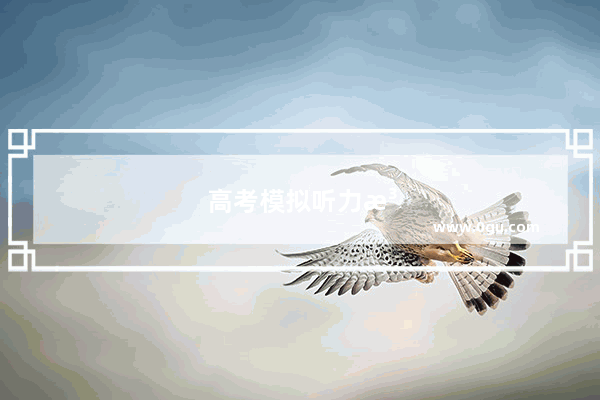 高考模拟听力注意什么
