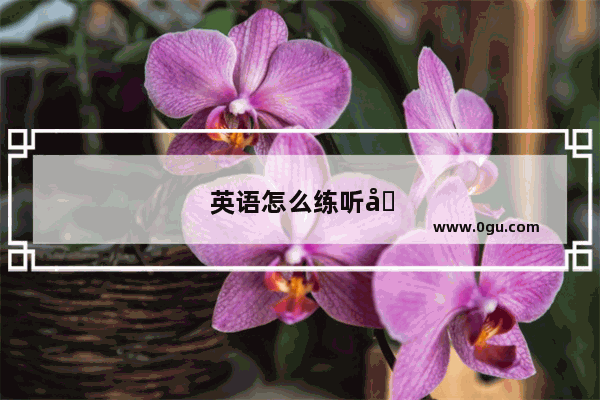 英语怎么练听力和口语