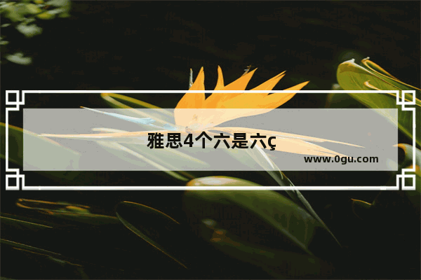 雅思4个六是六级吗