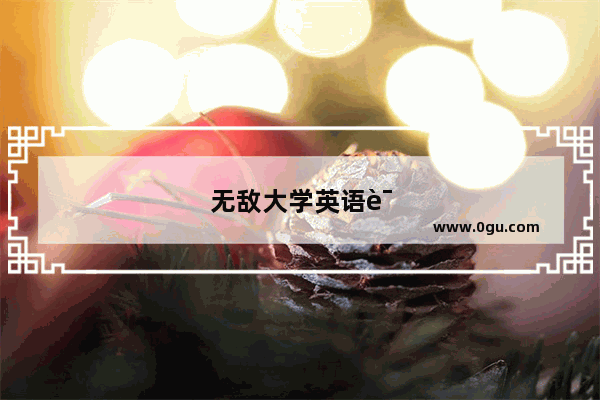 无敌大学英语语法巧读本