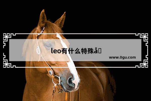 leo有什么特殊含义