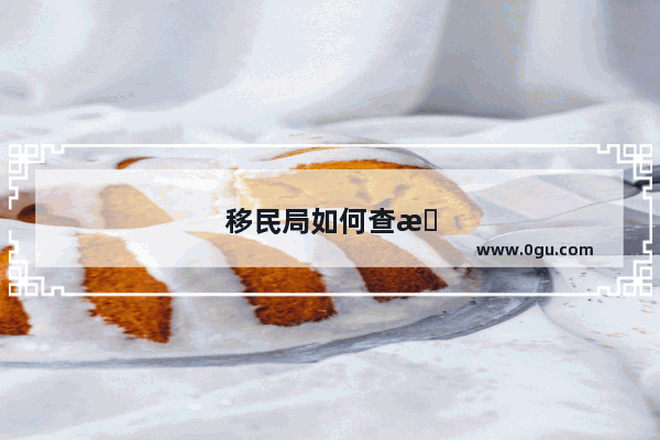 移民局如何查托福成绩单