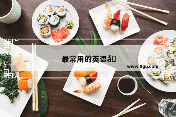最常用的英语口语交流方法是