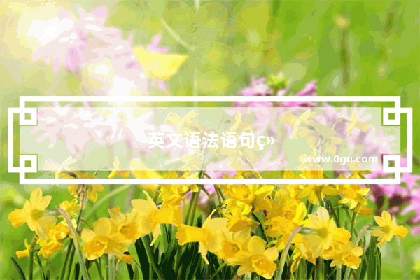 英文语法语句结构
