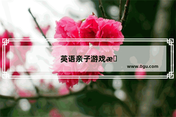 英语亲子游戏有哪些好玩的