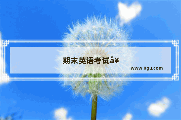 期末英语考试奖状模板怎么写