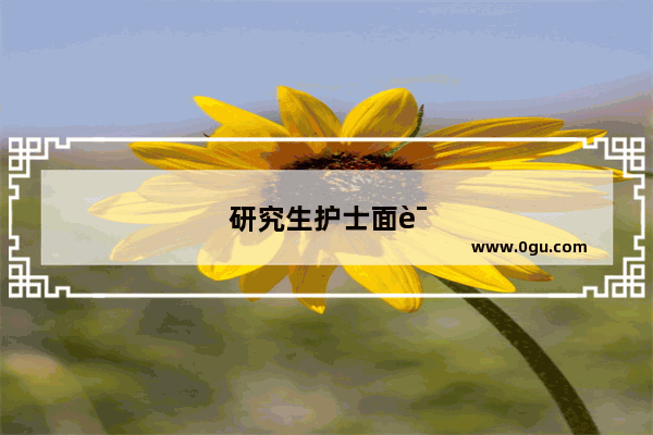 研究生护士面试英语口语怎么说