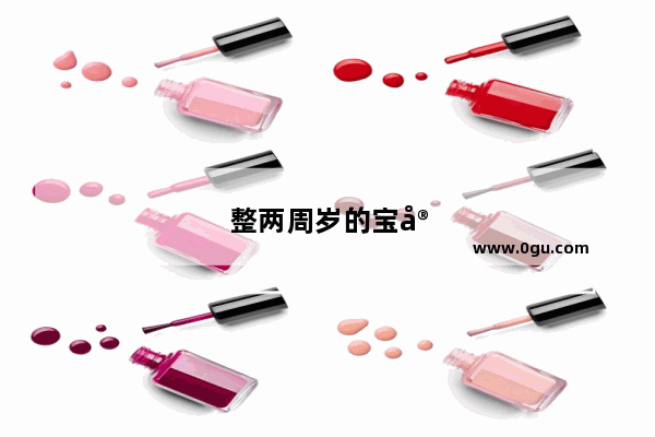 整两周岁的宝宝都会说哪些话了