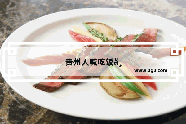 贵州人喊吃饭与外省人的区别