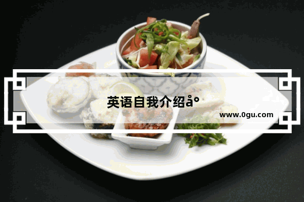 英语自我介绍小学生