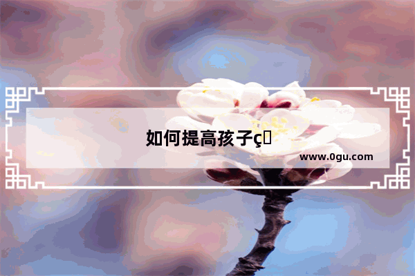 如何提高孩子的英语成绩