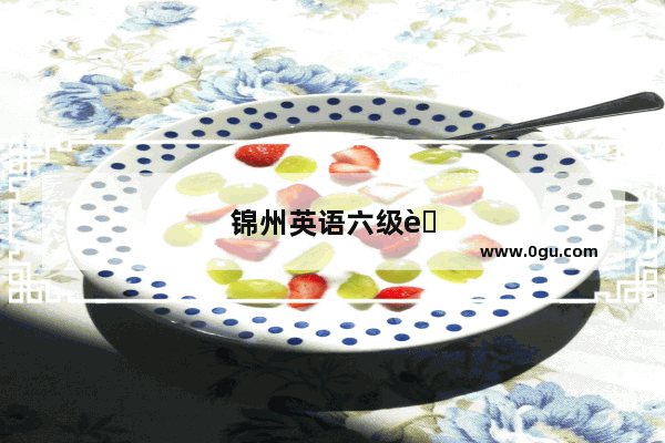 锦州英语六级考试时间