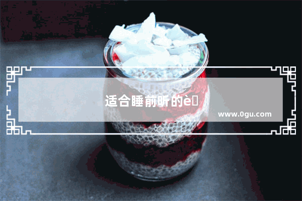 适合睡前听的英语听力音频有哪些