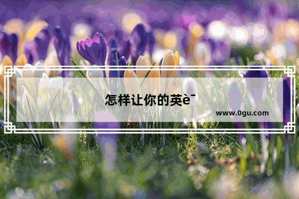 怎样让你的英语口语好英语翻译
