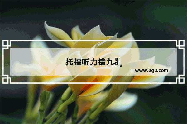 托福听力错九个多少分