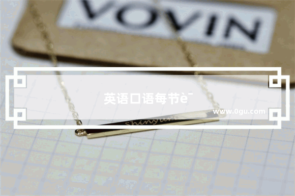 英语口语每节课多少课时
