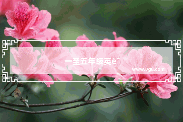 一至五年级英语重点句型