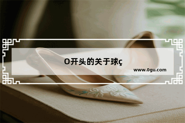 O开头的关于球类的单词