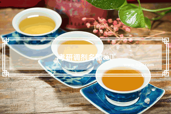 考研调剂名额是怎样产生的